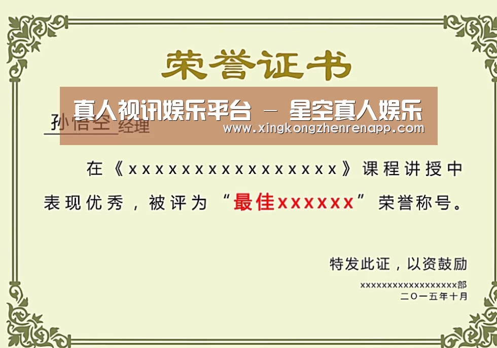 星空真人荣誉证书二