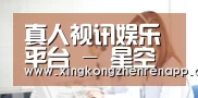 真人视讯娱乐平台 - 星空真人娱乐